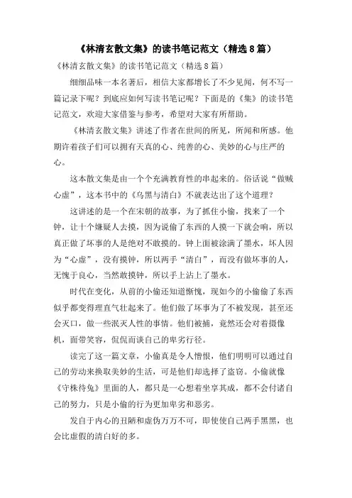《林清玄散文集》的读书笔记范文(8篇)