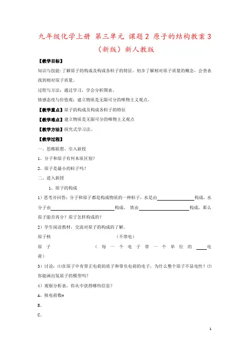 九年级化学上册 第三单元 课题2 原子的结构教案3 (新版)新人教版