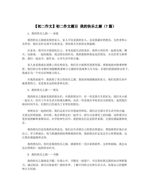 【初二作文】初二作文题目 我的快乐之源(7篇)