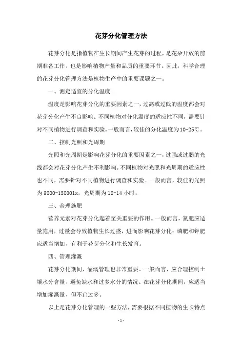 花芽分化管理方法