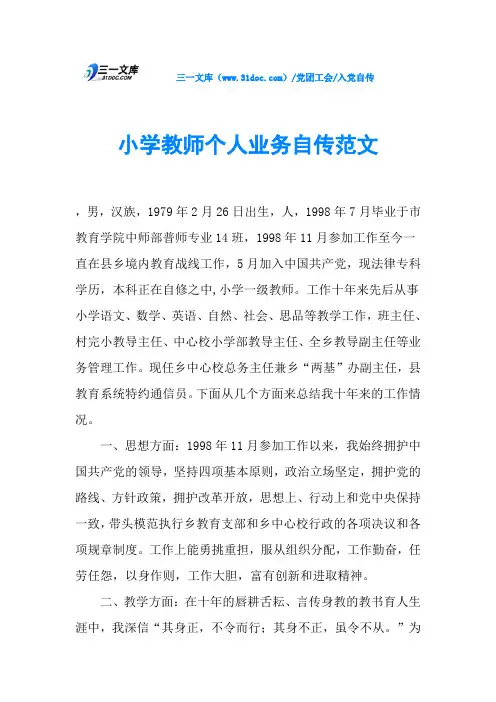 小学教师个人业务自传范文 2