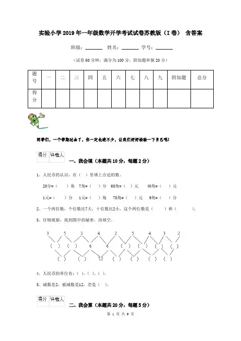 实验小学2019年一年级数学开学考试试卷苏教版(I卷) 含答案