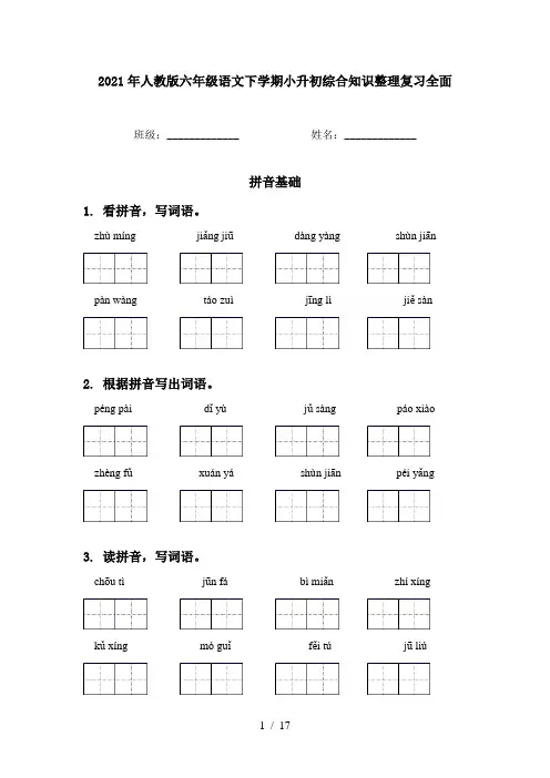 2021年人教版六年级语文下学期小升初综合知识整理复习全面