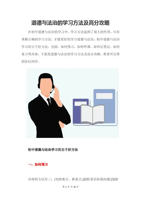 道德与法治的学习方法及高分攻略