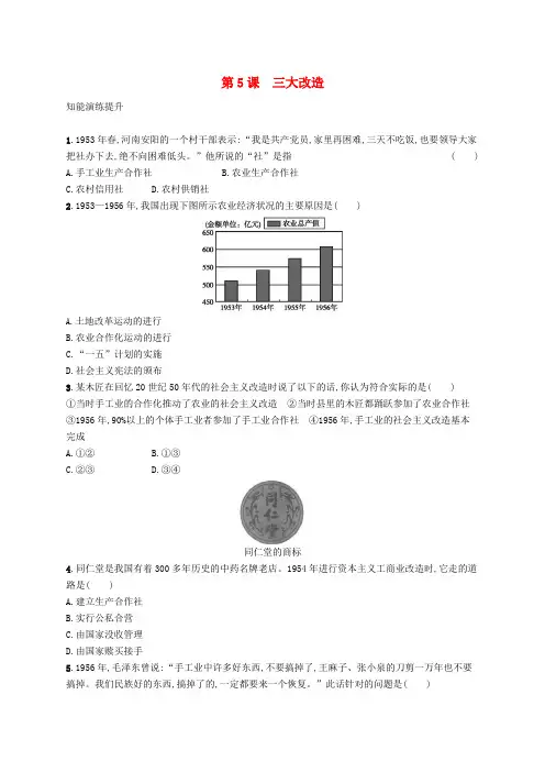 2019春八年级历史下册第二单元社会主义制度的建立与社会主义建设的探索第5课三大改造知能演练提升