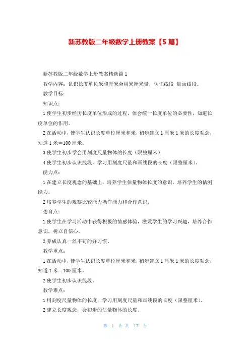 新苏教版二年级数学上册教案【5篇】