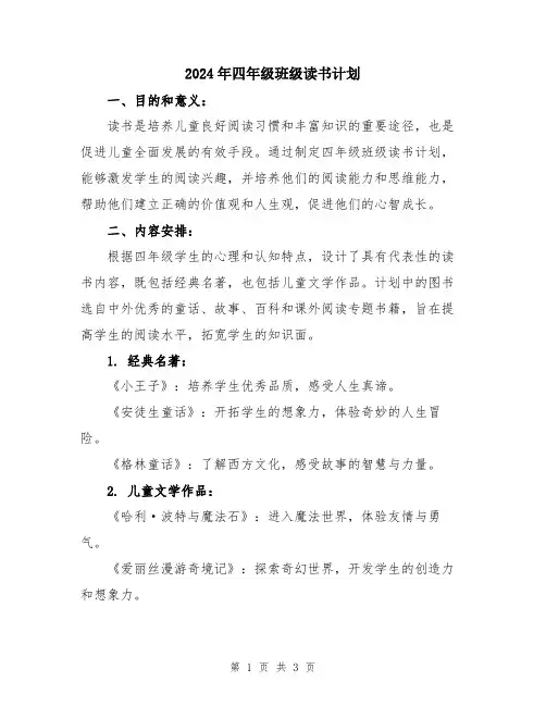 2024年四年级班级读书计划