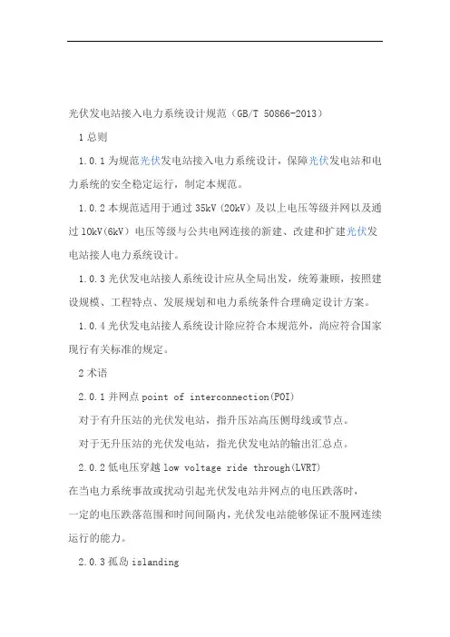 光伏发电站接入电力系统设计规范