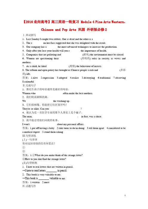 高考英语一轮复习 Module 4 Fine Arts Western,Chinese and Pop Arts 巩固 外研版必修2