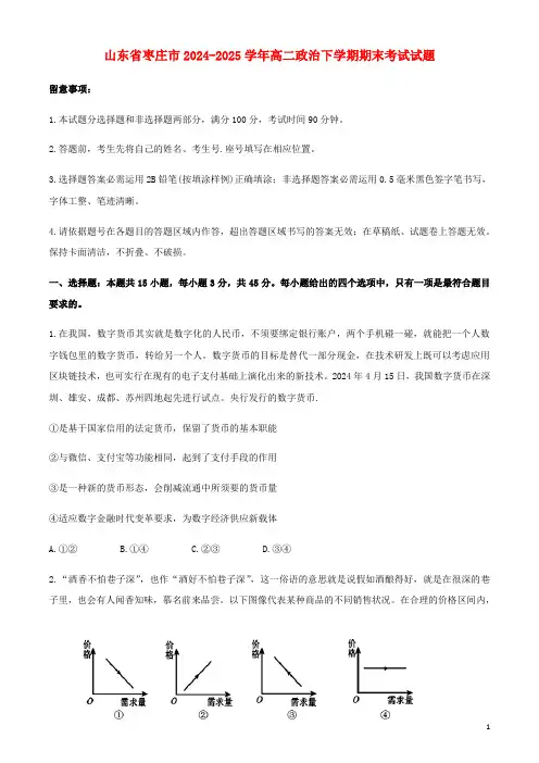 山东省枣庄市2024_2025学年高二政治下学期期末考试试题
