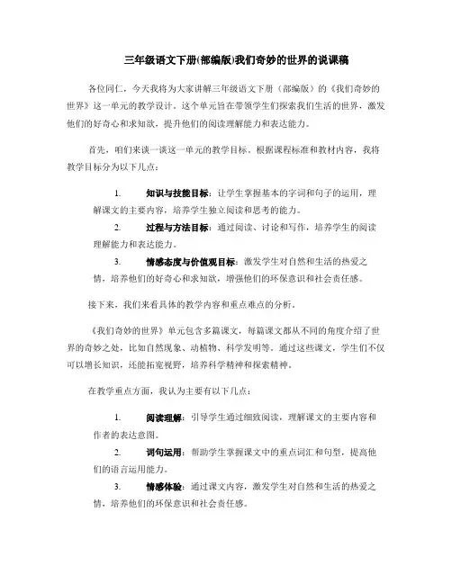 三年级语文下册(部编版)我们奇妙的世界的说课稿