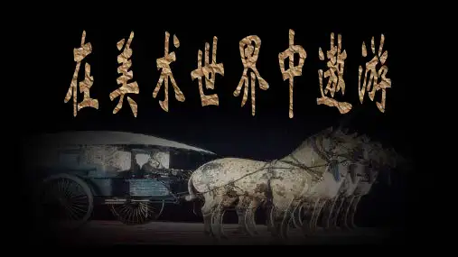 全国优质课一等奖人美版初中美术七年级上册《在美术世界中遨游》获奖课件