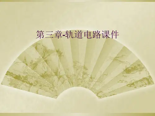 第三章-轨道电路课件