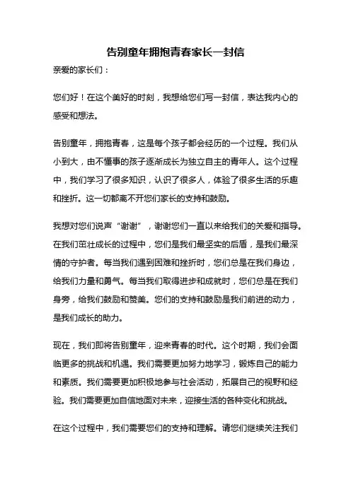 告别童年拥抱青春家长一封信