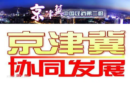 京津冀一体化研究报告sf(617)PPT课件
