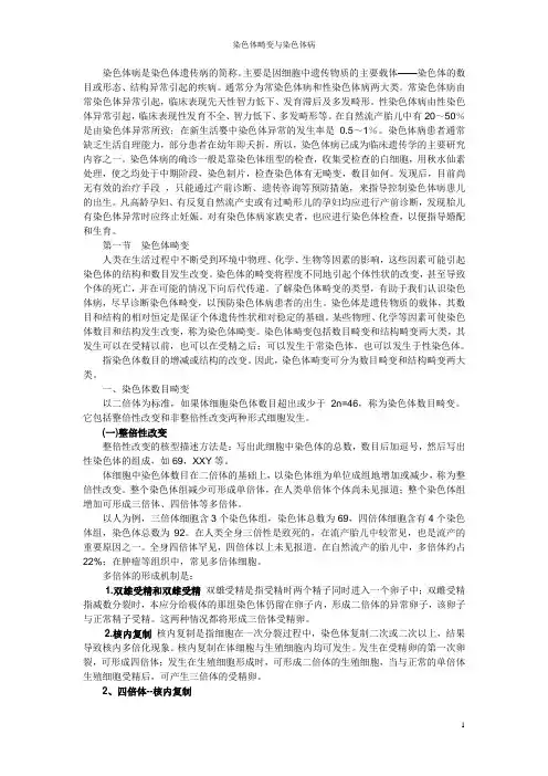染色体畸变与染色体病