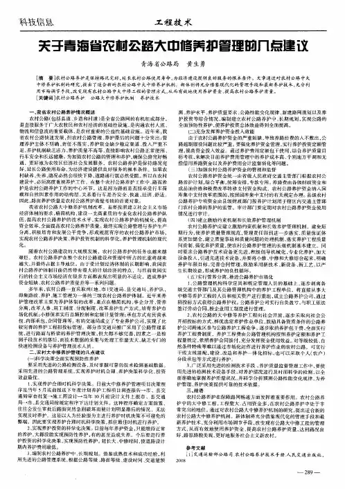 关于青海省农村公路大中修养护管理的几点建议
