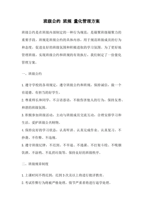 班级公约 班规 量化管理方案