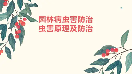 园林病虫害防治虫害原理及防治