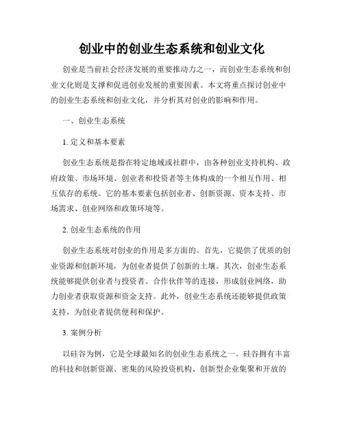 创业中的创业生态系统和创业文化
