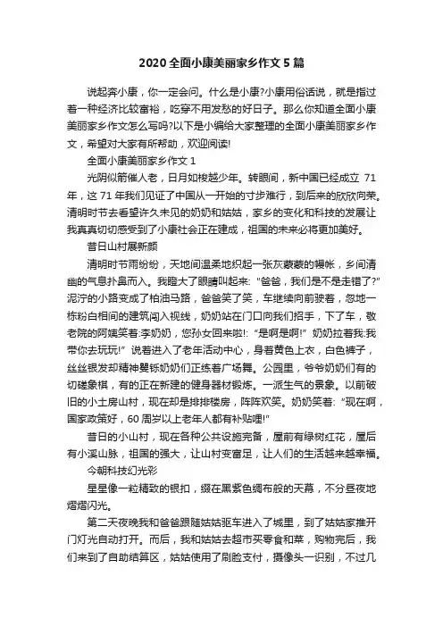 2020全面小康美丽家乡作文5篇