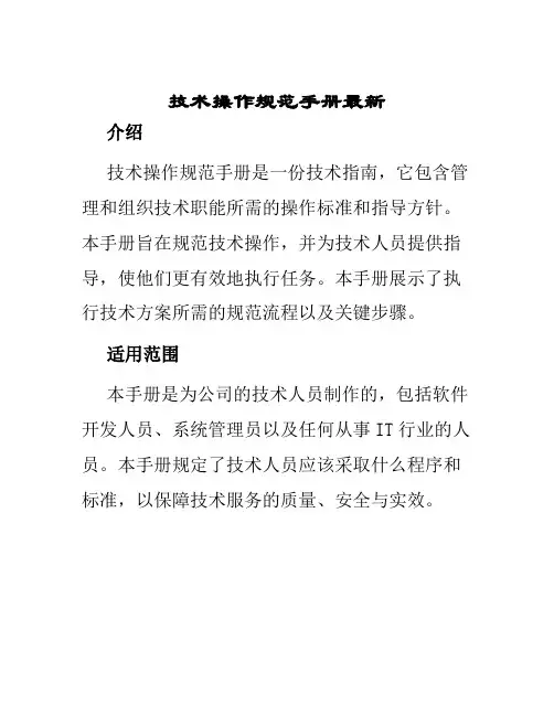 技术操作规范手册最新