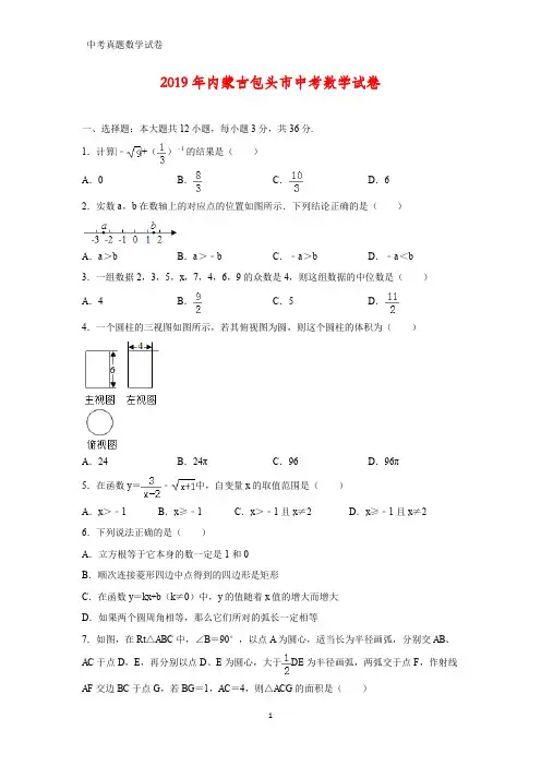 2019年内蒙古包头市中考数学真题(答案+解析)