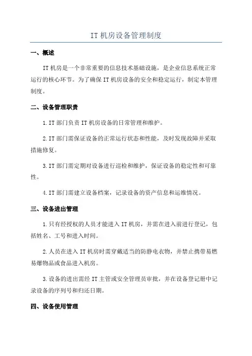 IT机房设备管理制度