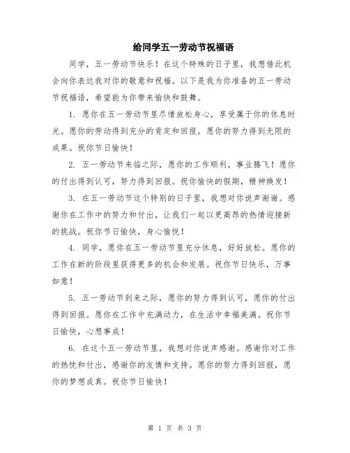 给同学五一劳动节祝福语