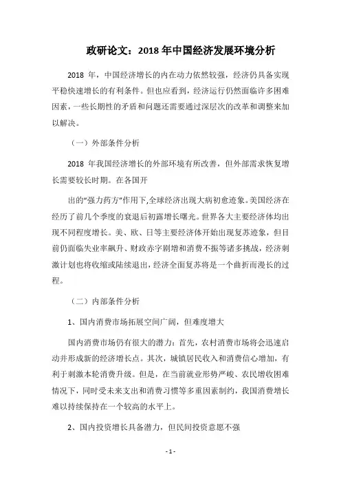 政研论文：2018年中国经济发展环境分析