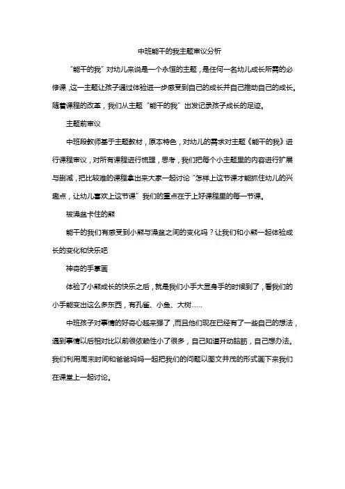 中班能干的我主题审议分析
