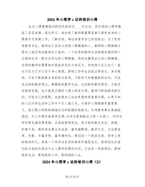 2024年心理学c证的培训心得(2篇)