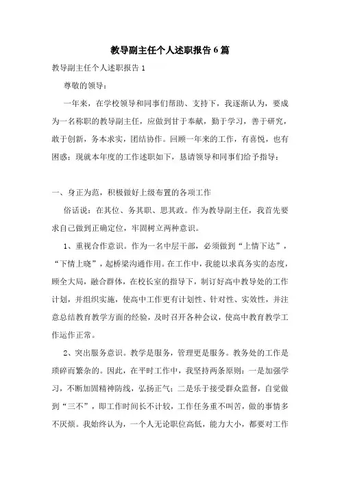 教导副主任个人述职报告6篇