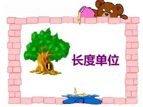 二年级上册数学课件-1《长度单位》  ｜人教新课标(2018秋)      (共18张PPT)