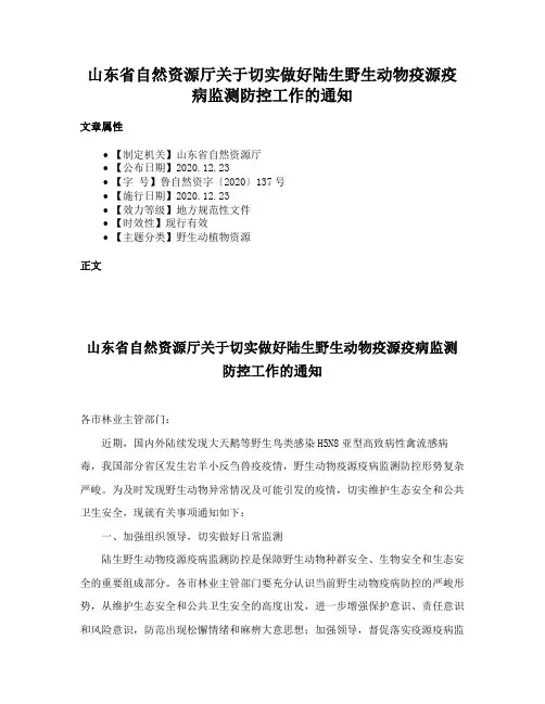 山东省自然资源厅关于切实做好陆生野生动物疫源疫病监测防控工作的通知