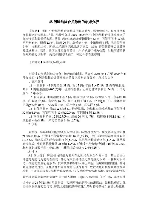 48例肺结核合并肺癌的临床分析
