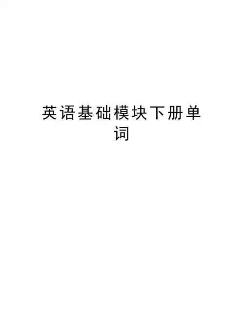 英语基础模块下册单词知识分享