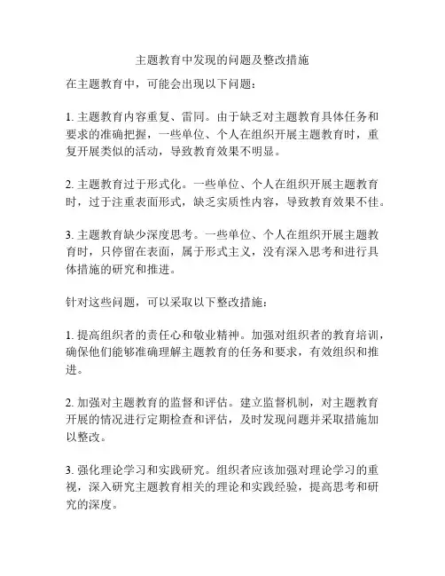 主题教育中发现的问题及整改措施