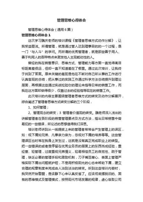 管理思维心得体会（通用6篇）