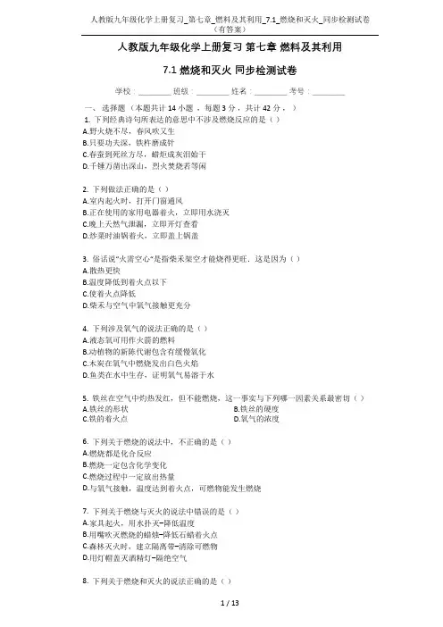 人教版九年级化学上册复习_第七章_燃料及其利用_7.1_燃烧和灭火_同步检测试卷(有答案)