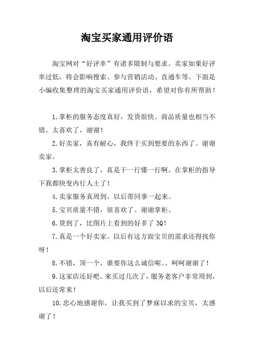 淘宝买家通用评价语