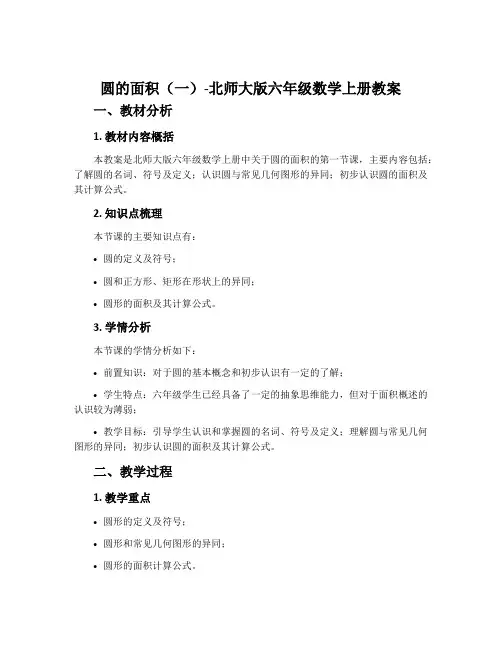 圆的面积(一)-北师大版六年级数学上册教案