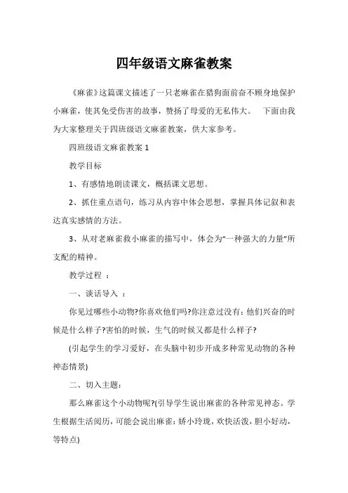 四年级语文麻雀教案