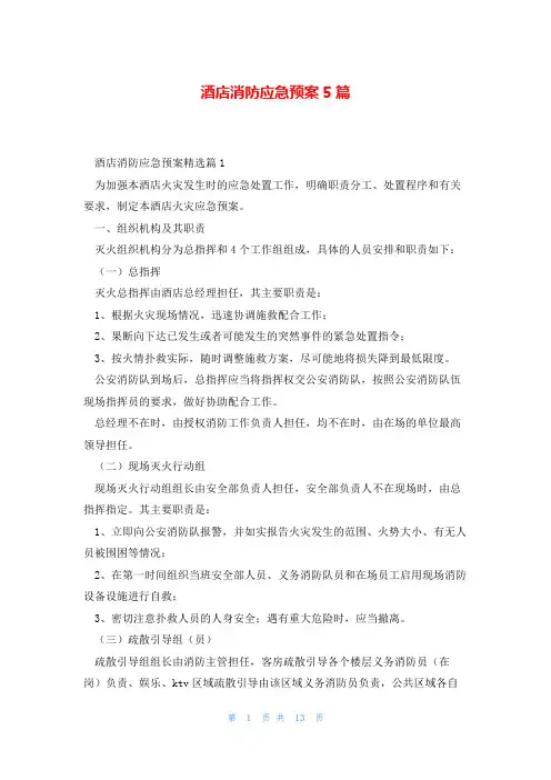 酒店消防应急预案5篇
