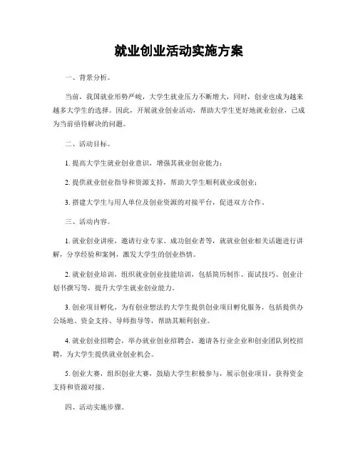 就业创业活动实施方案