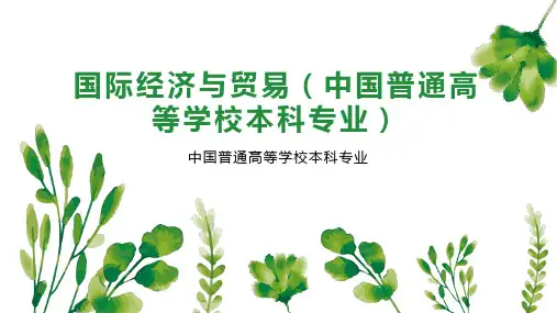 国际经济与贸易(中国普通高等学校本科专业)
