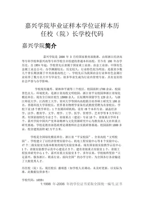 嘉兴学院毕业证样本学位证样本历任校(院)长学校代码