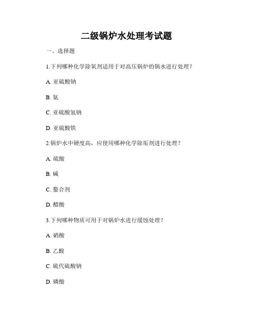 二级锅炉水处理考试题