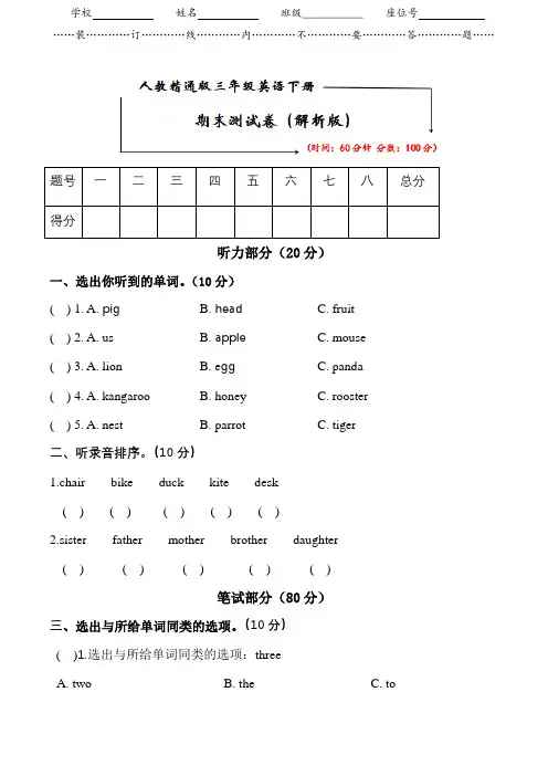 人教精通版三年级英语下册《期末测试卷》(附答案及听力材料)
