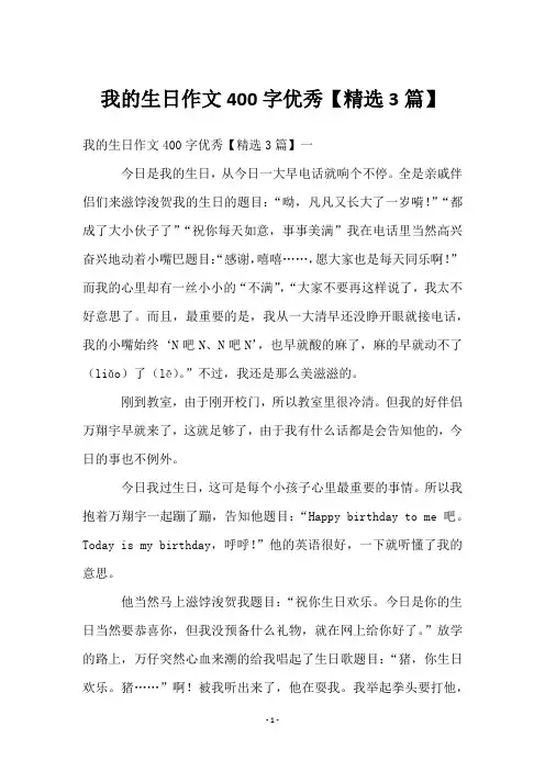 我的生日作文400字优秀【3篇】